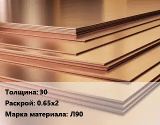 Латунный лист 30 0.65х2 Марка: Л90
